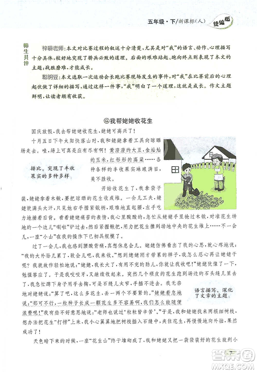 吉林人民出版社2021小學(xué)教材完全解讀同步作文五年級(jí)下冊(cè)語(yǔ)文參考答案