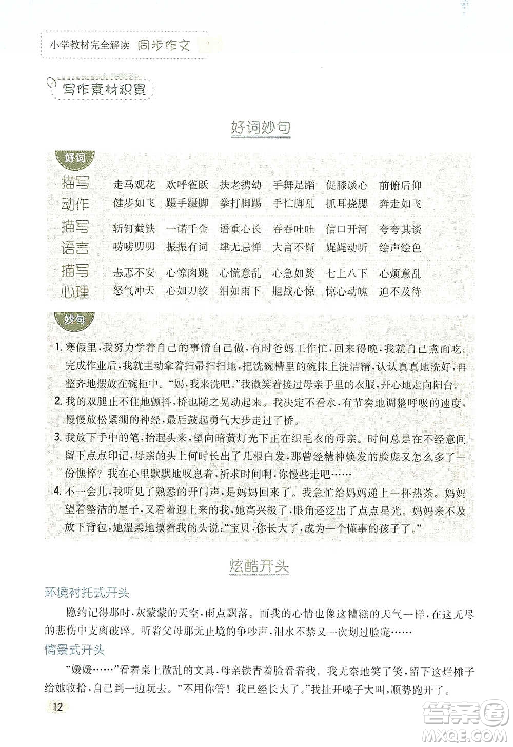 吉林人民出版社2021小學(xué)教材完全解讀同步作文五年級(jí)下冊(cè)語(yǔ)文參考答案