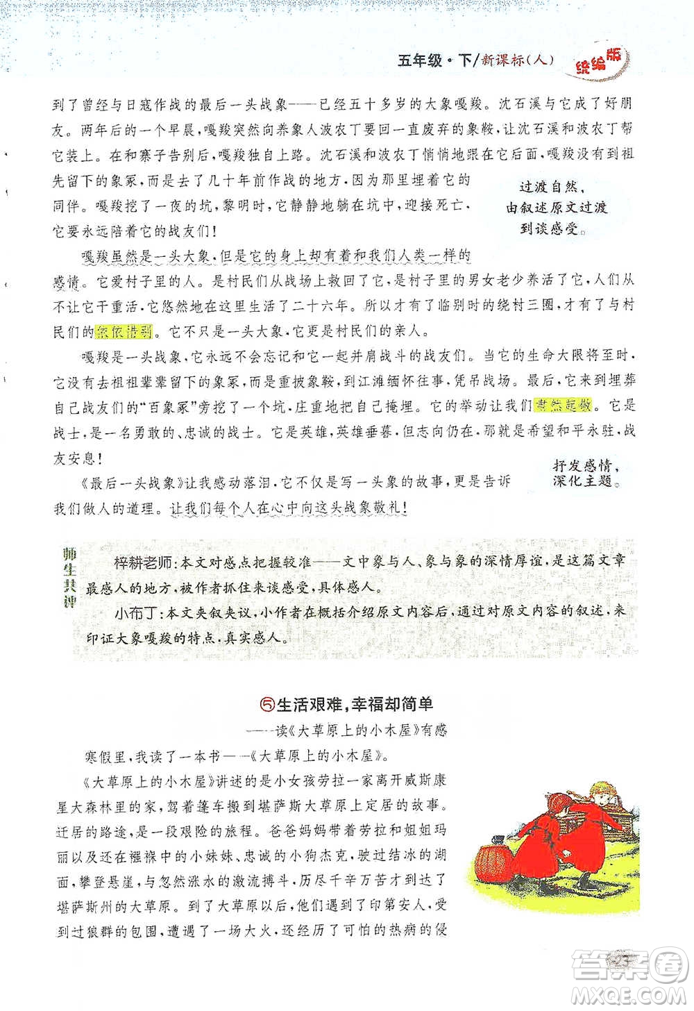 吉林人民出版社2021小學(xué)教材完全解讀同步作文五年級(jí)下冊(cè)語(yǔ)文參考答案