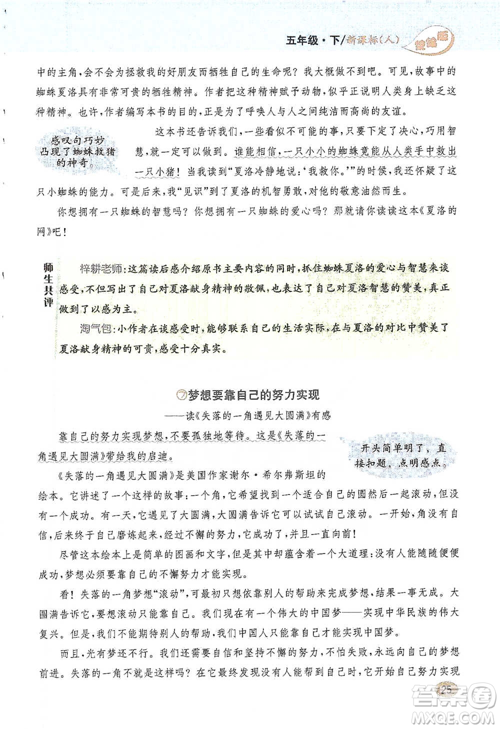 吉林人民出版社2021小學(xué)教材完全解讀同步作文五年級(jí)下冊(cè)語(yǔ)文參考答案