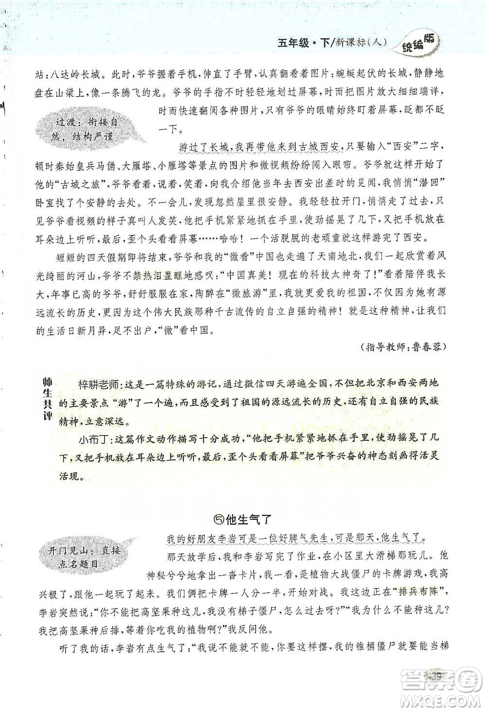 吉林人民出版社2021小學(xué)教材完全解讀同步作文五年級(jí)下冊(cè)語(yǔ)文參考答案