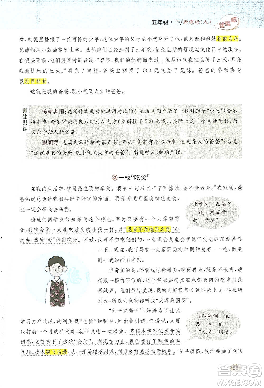 吉林人民出版社2021小學(xué)教材完全解讀同步作文五年級(jí)下冊(cè)語(yǔ)文參考答案