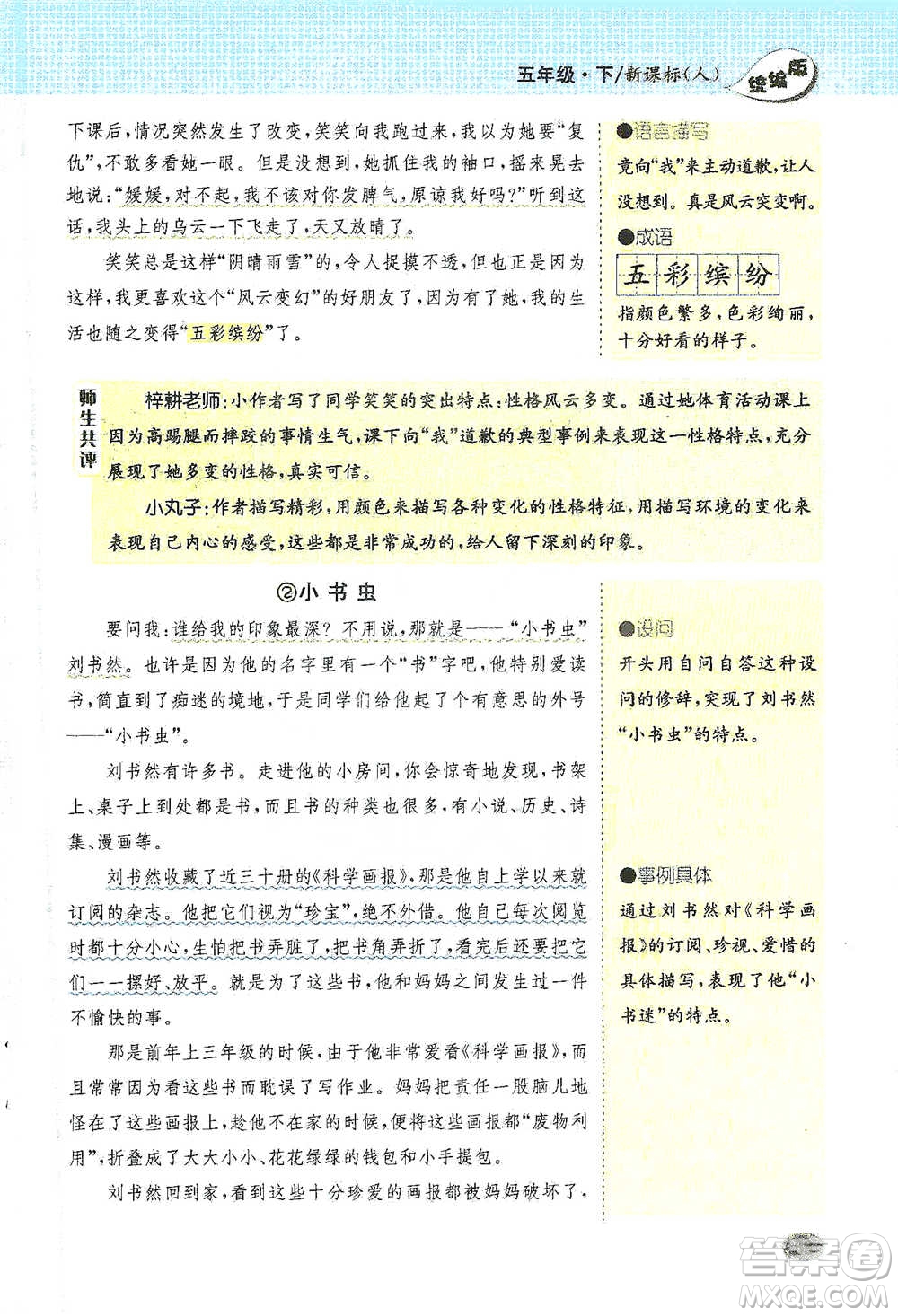 吉林人民出版社2021小學(xué)教材完全解讀同步作文五年級(jí)下冊(cè)語(yǔ)文參考答案