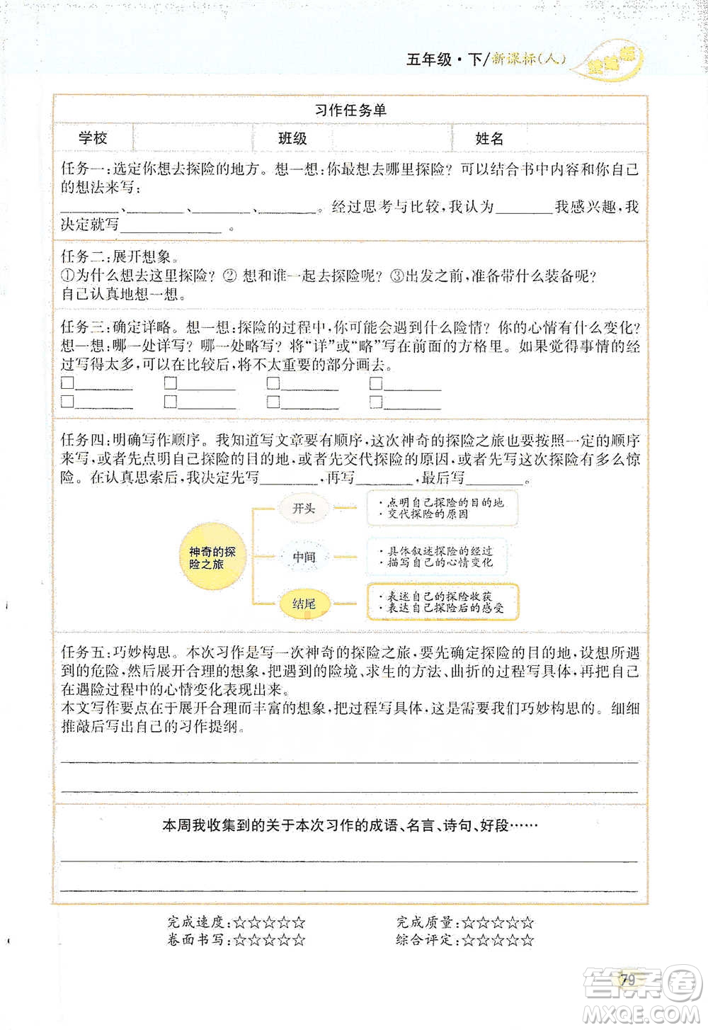 吉林人民出版社2021小學(xué)教材完全解讀同步作文五年級(jí)下冊(cè)語(yǔ)文參考答案