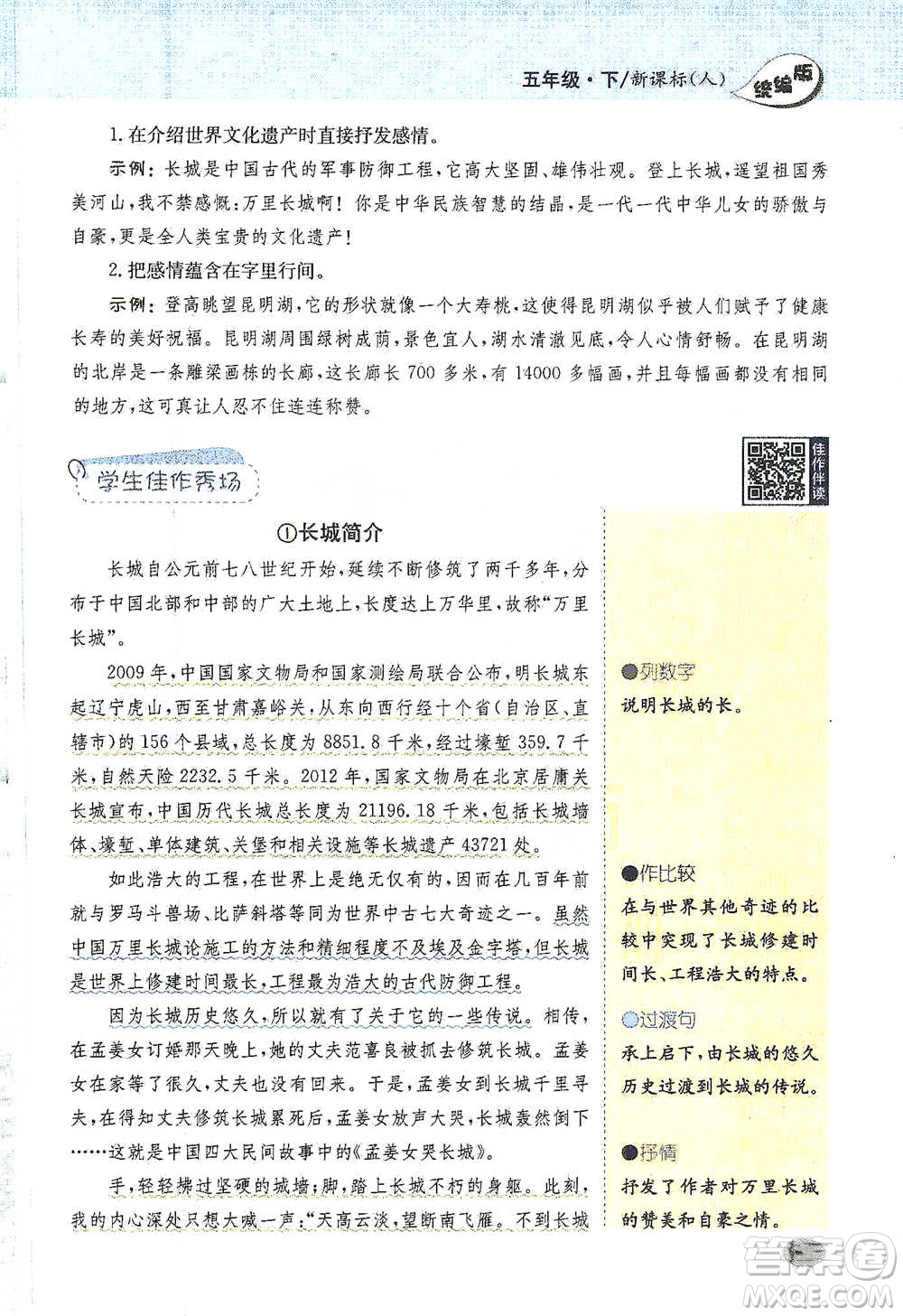 吉林人民出版社2021小學(xué)教材完全解讀同步作文五年級(jí)下冊(cè)語(yǔ)文參考答案