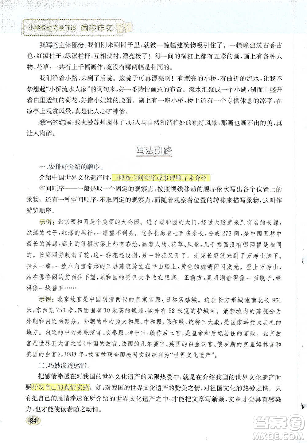 吉林人民出版社2021小學(xué)教材完全解讀同步作文五年級(jí)下冊(cè)語(yǔ)文參考答案