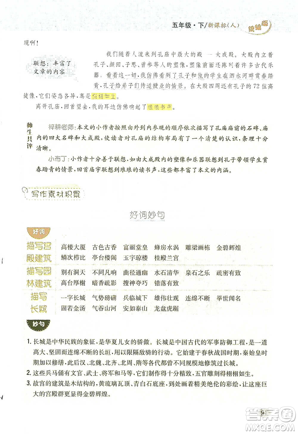 吉林人民出版社2021小學(xué)教材完全解讀同步作文五年級(jí)下冊(cè)語(yǔ)文參考答案