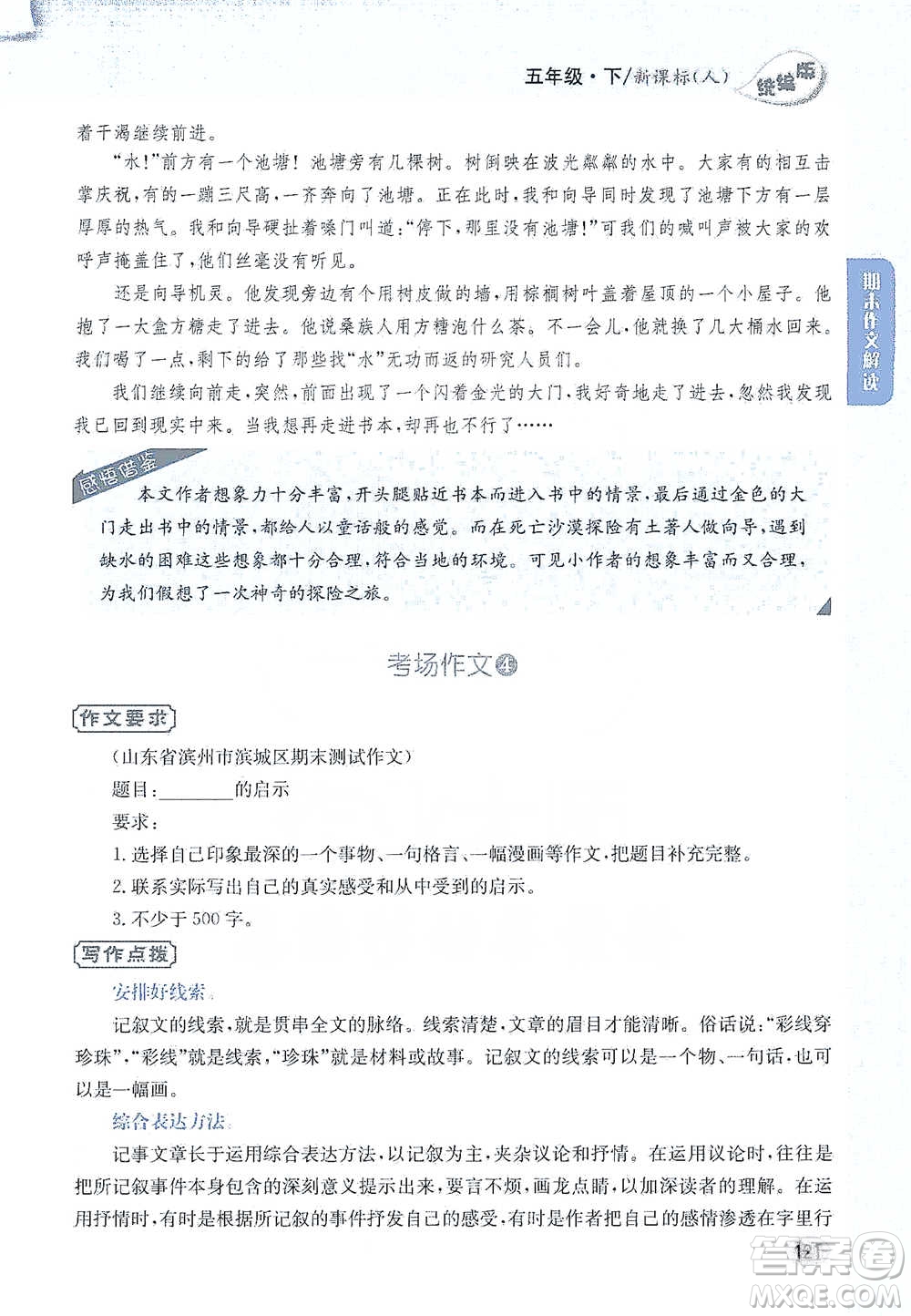 吉林人民出版社2021小學(xué)教材完全解讀同步作文五年級(jí)下冊(cè)語(yǔ)文參考答案