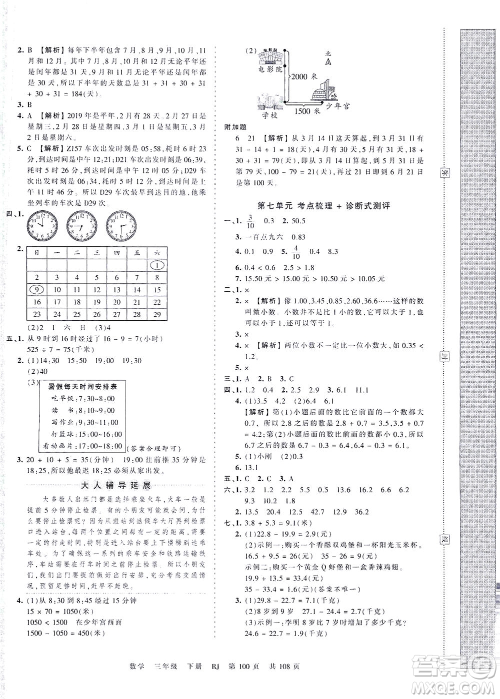 江西人民出版社2021春王朝霞考點(diǎn)梳理時(shí)習(xí)卷數(shù)學(xué)三年級(jí)下冊(cè)RJ人教版答案