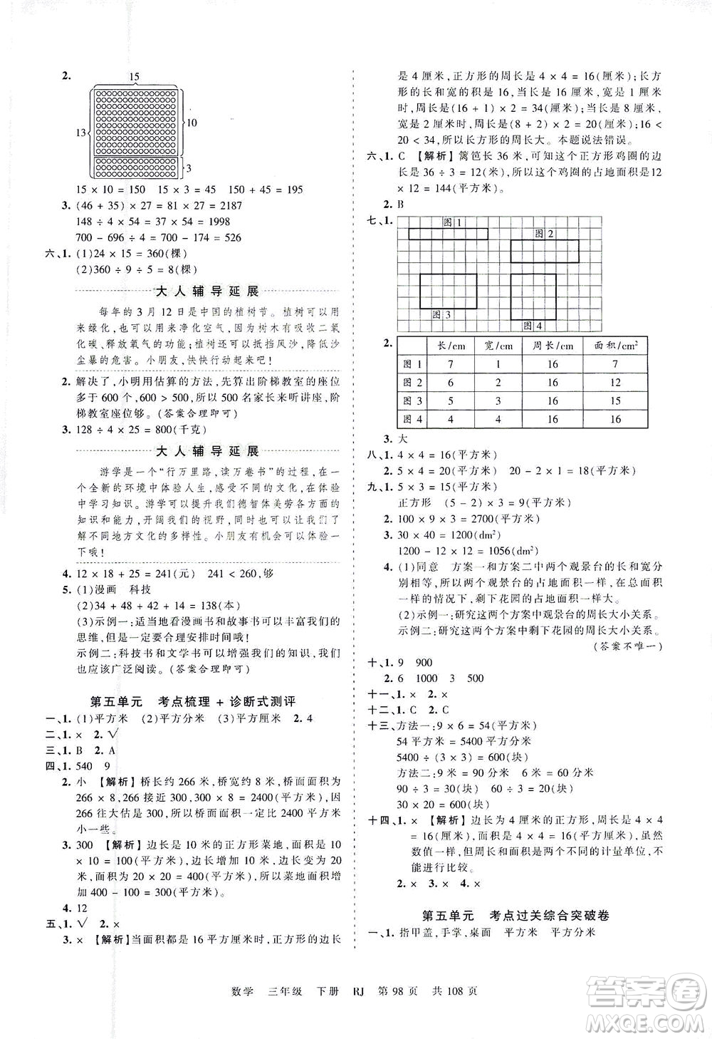 江西人民出版社2021春王朝霞考點(diǎn)梳理時(shí)習(xí)卷數(shù)學(xué)三年級(jí)下冊(cè)RJ人教版答案