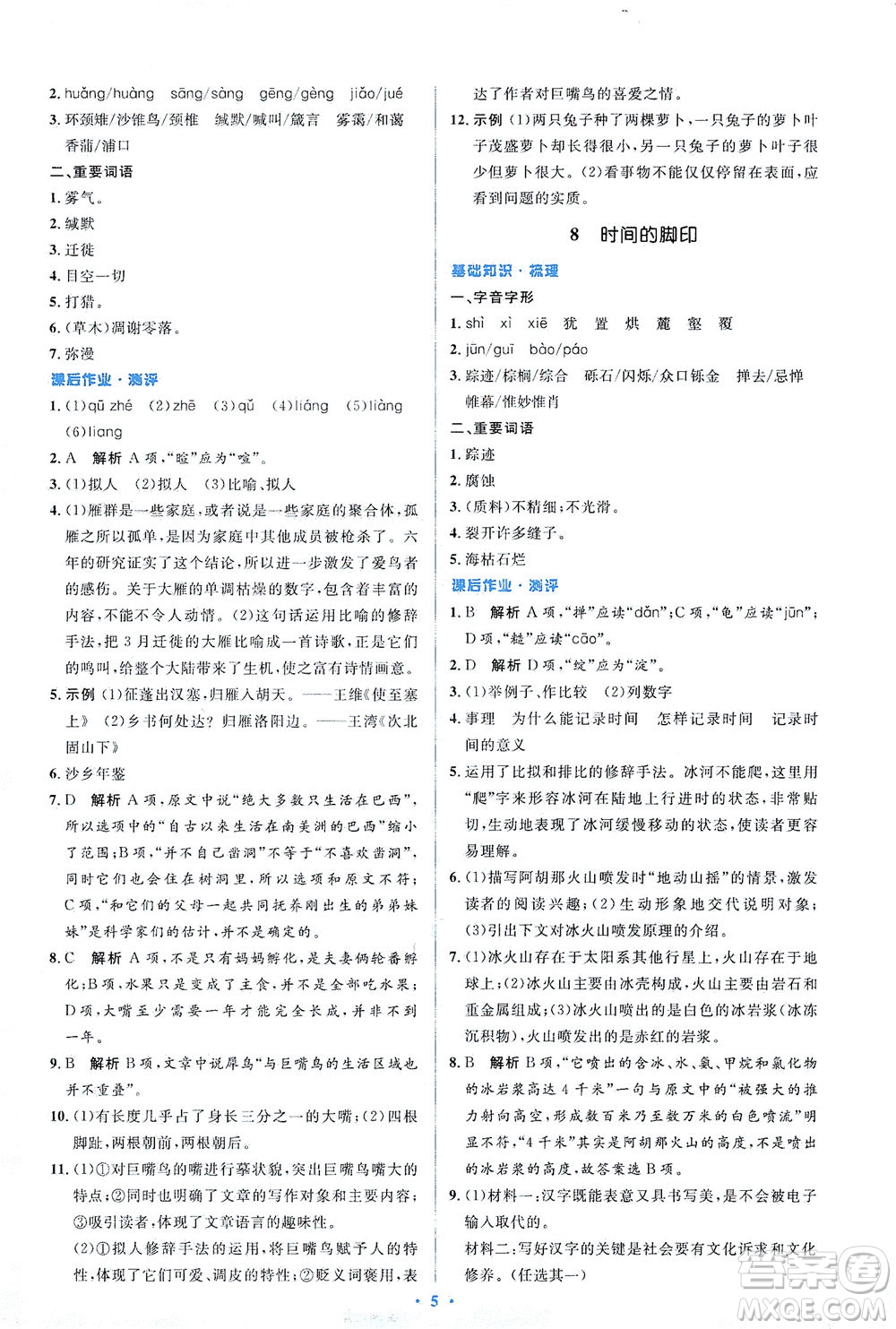 人民教育出版社2021同步解析與測(cè)評(píng)八年級(jí)語(yǔ)文下冊(cè)人教版答案