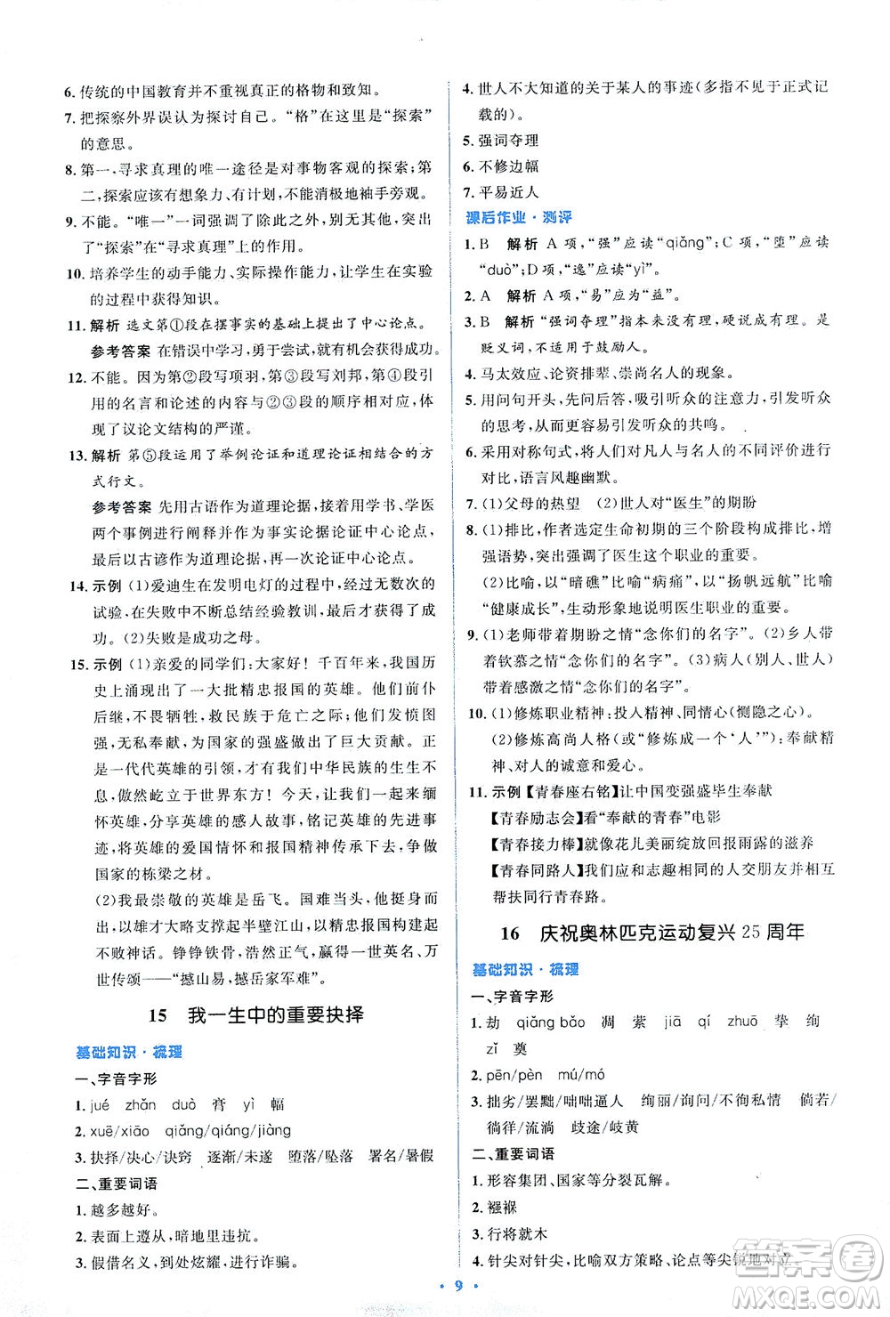 人民教育出版社2021同步解析與測(cè)評(píng)八年級(jí)語(yǔ)文下冊(cè)人教版答案