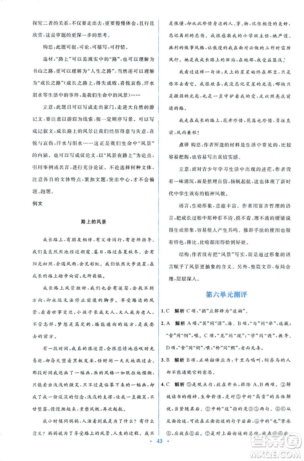 人民教育出版社2021同步解析與測(cè)評(píng)八年級(jí)語(yǔ)文下冊(cè)人教版答案