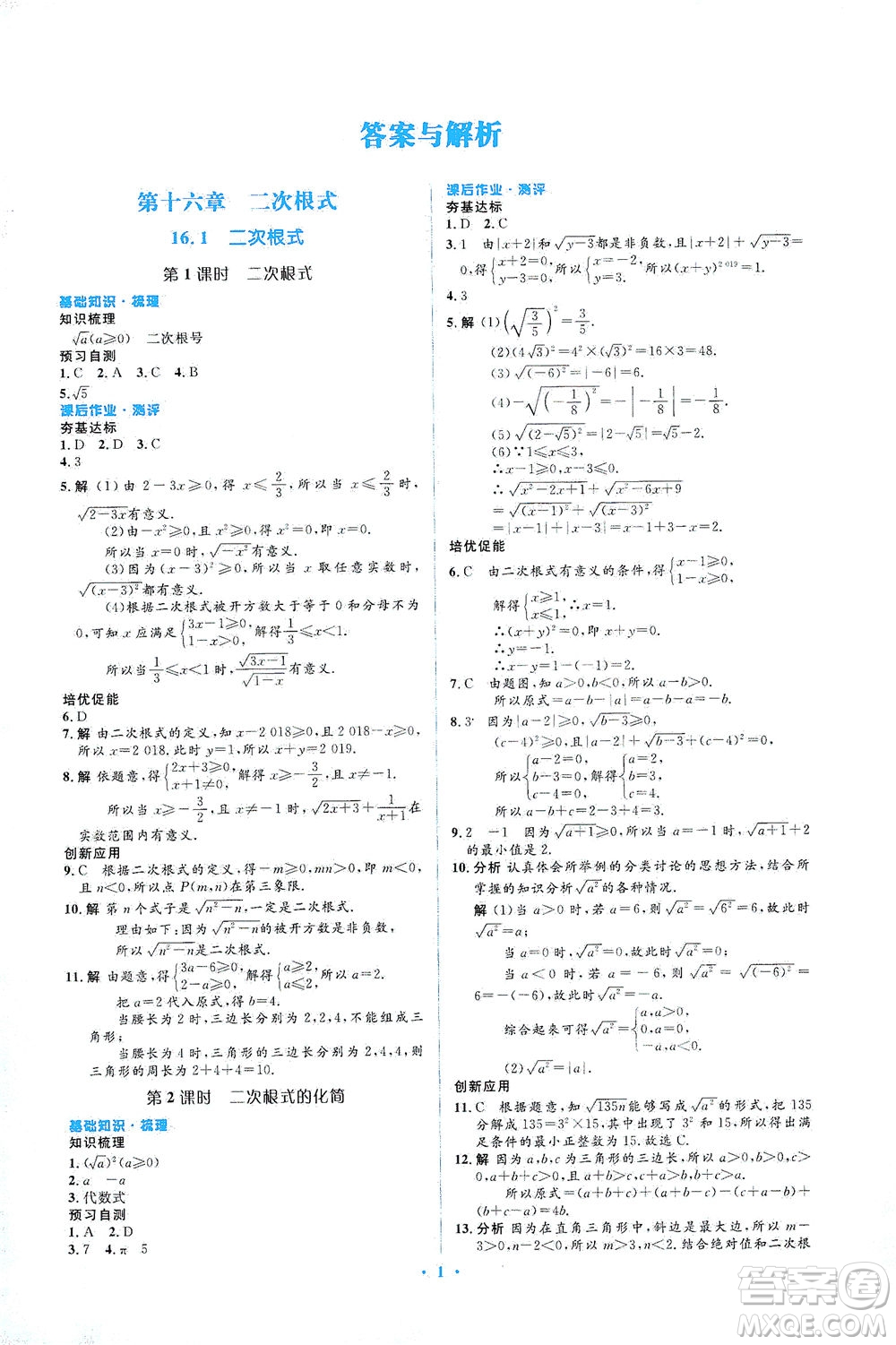 人民教育出版社2021同步解析與測(cè)評(píng)八年級(jí)數(shù)學(xué)下冊(cè)人教版答案