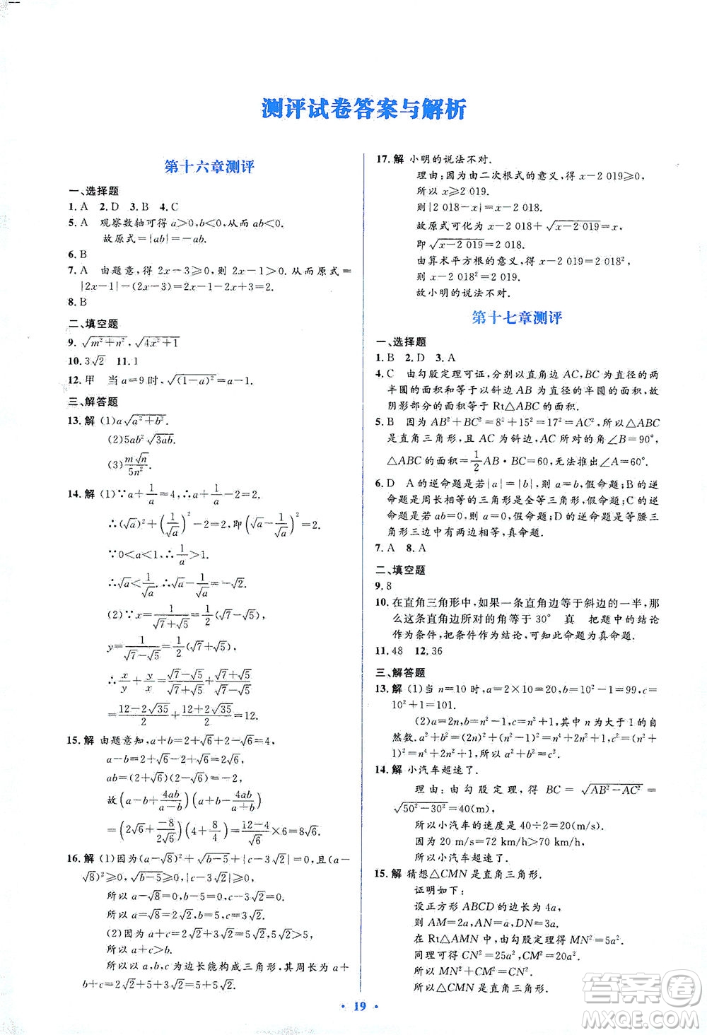 人民教育出版社2021同步解析與測(cè)評(píng)八年級(jí)數(shù)學(xué)下冊(cè)人教版答案