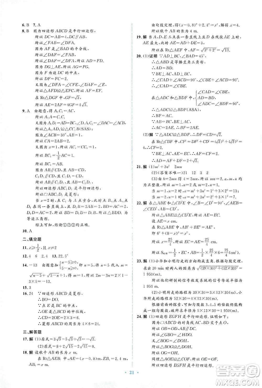 人民教育出版社2021同步解析與測(cè)評(píng)八年級(jí)數(shù)學(xué)下冊(cè)人教版答案