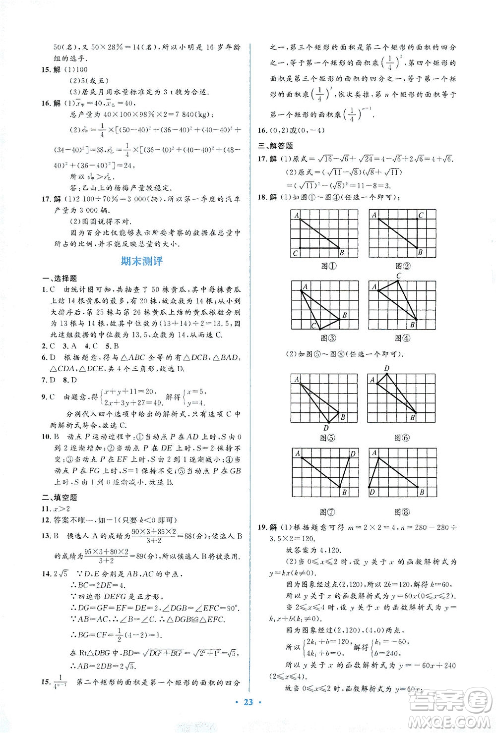 人民教育出版社2021同步解析與測(cè)評(píng)八年級(jí)數(shù)學(xué)下冊(cè)人教版答案