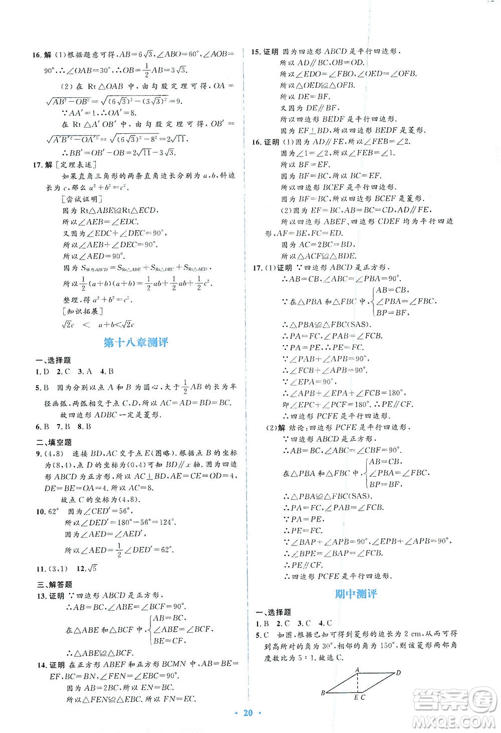 人民教育出版社2021同步解析與測(cè)評(píng)八年級(jí)數(shù)學(xué)下冊(cè)人教版答案