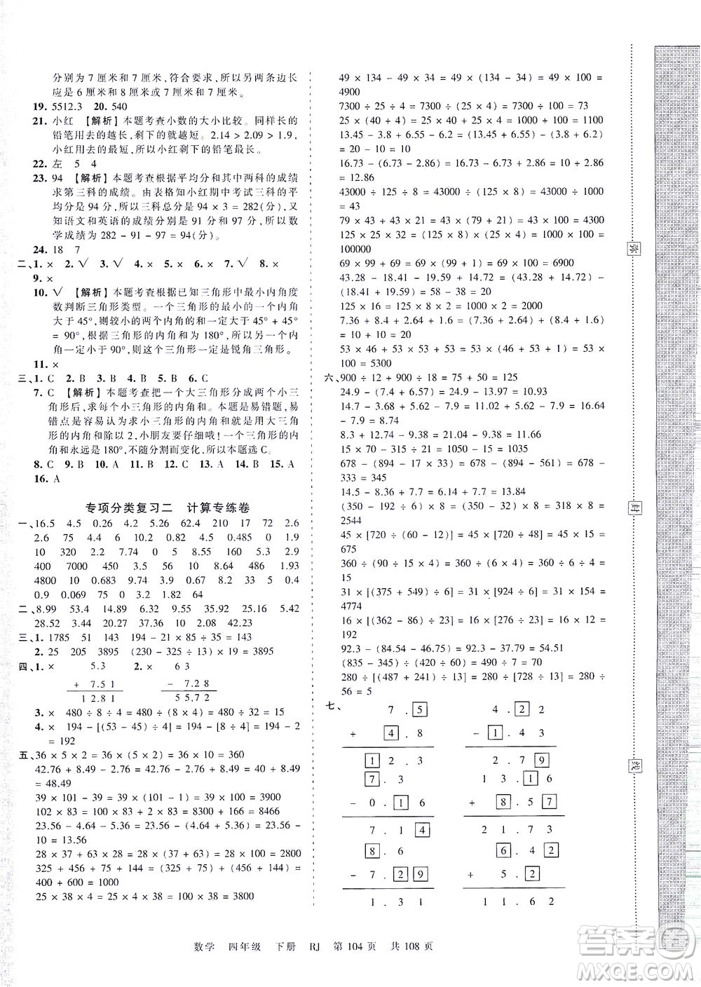 江西人民出版社2021春王朝霞考點(diǎn)梳理時(shí)習(xí)卷數(shù)學(xué)四年級下冊RJ人教版答案