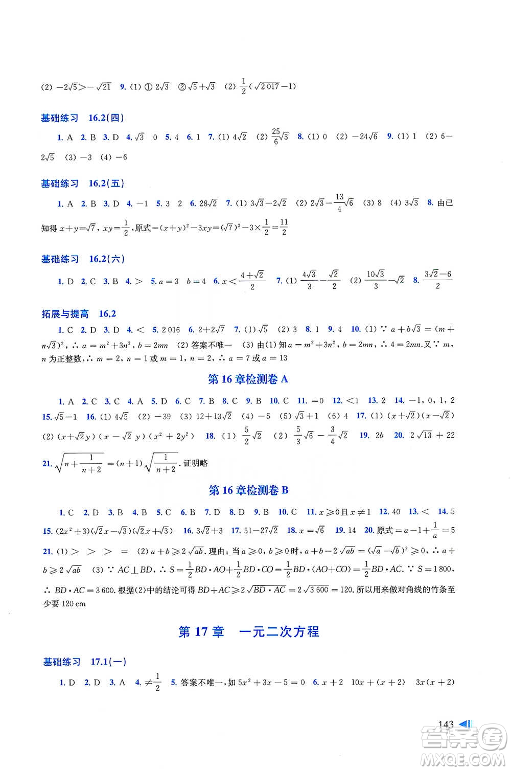 上?？茖W技術(shù)出版社2021初中數(shù)學同步練習八年級下冊滬科版參考答案