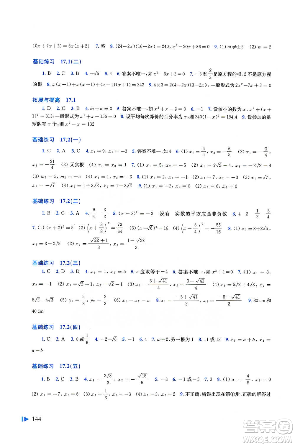 上海科學技術(shù)出版社2021初中數(shù)學同步練習八年級下冊滬科版參考答案