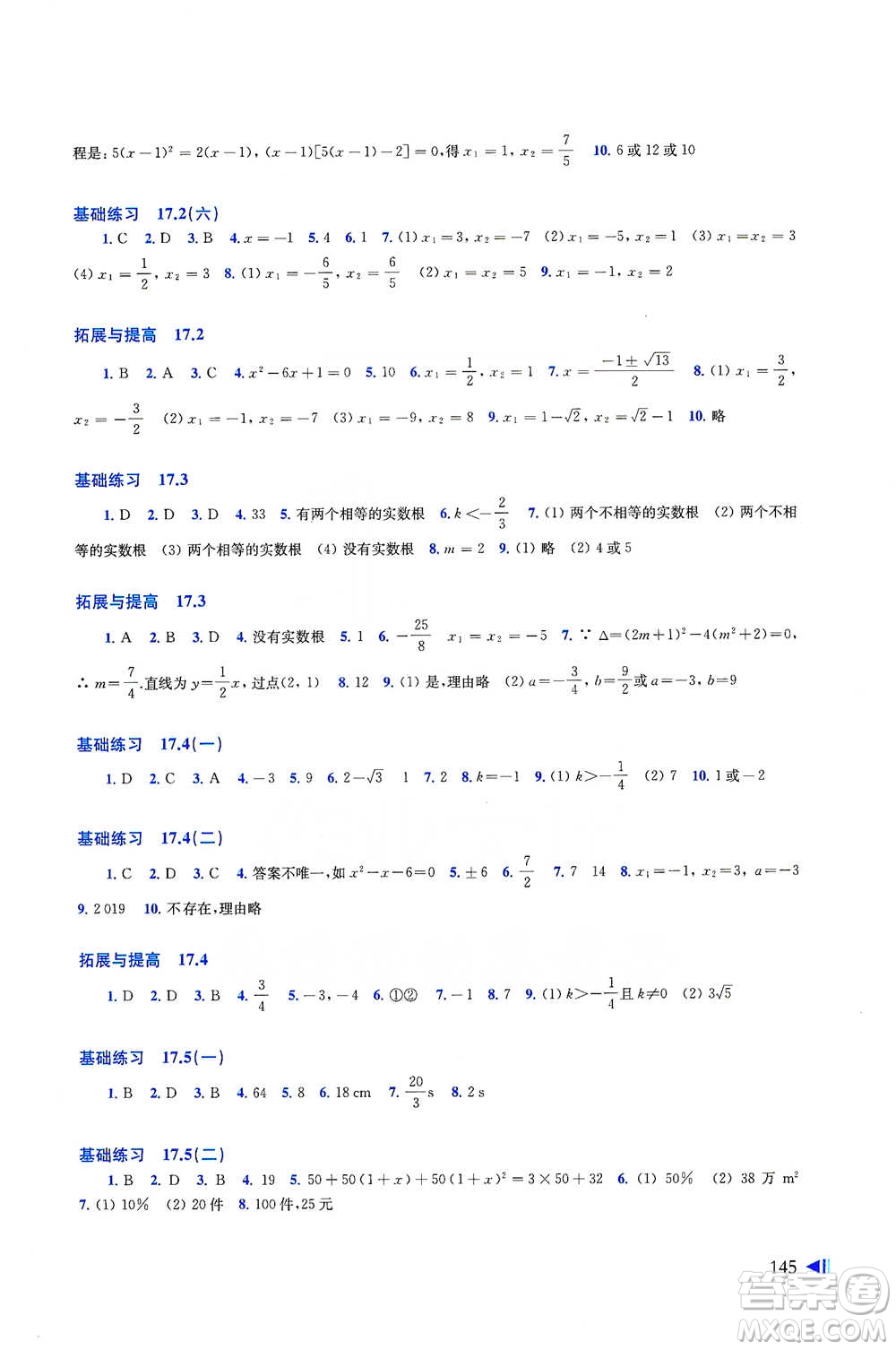 上海科學技術(shù)出版社2021初中數(shù)學同步練習八年級下冊滬科版參考答案