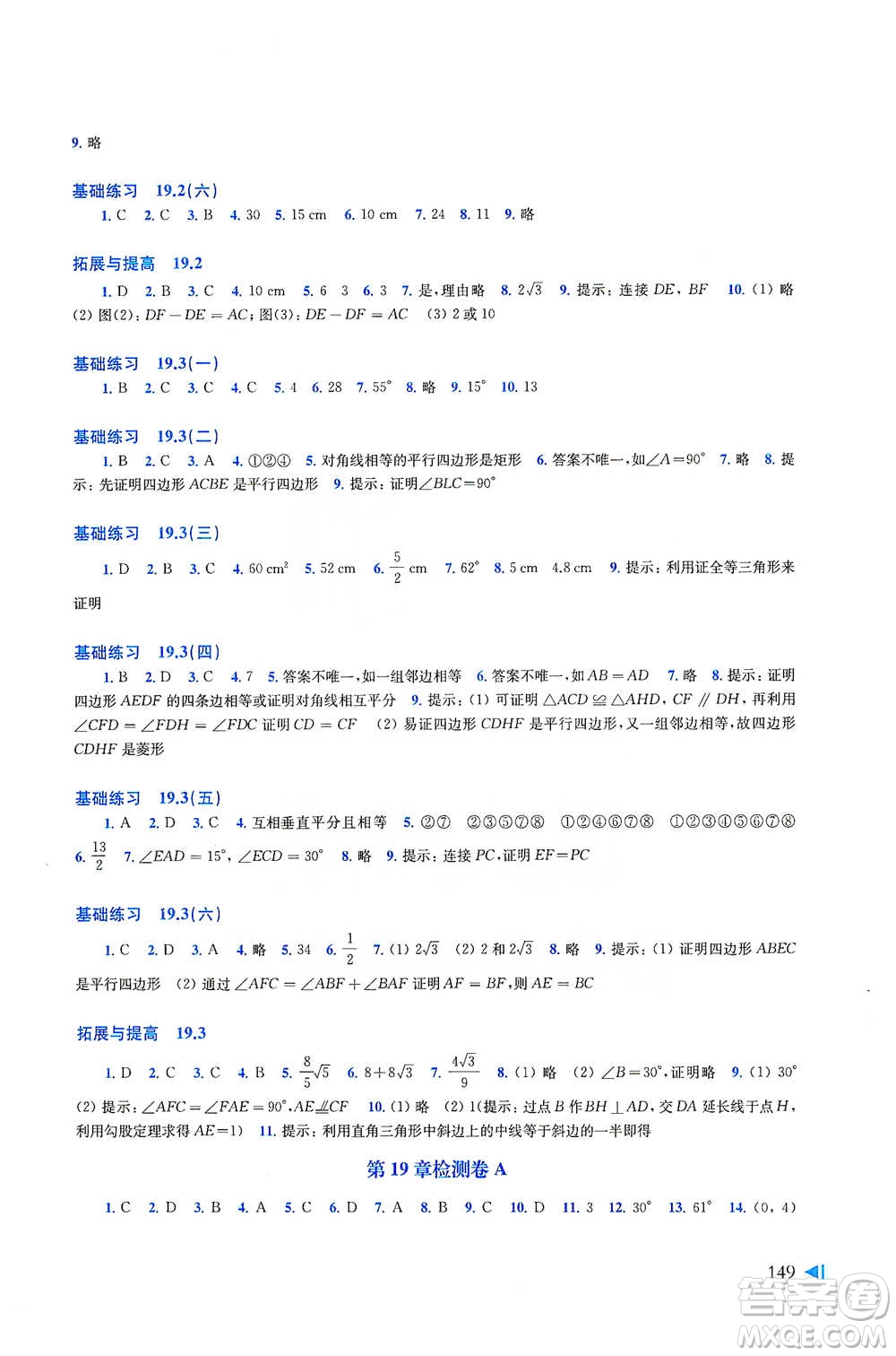 上?？茖W技術(shù)出版社2021初中數(shù)學同步練習八年級下冊滬科版參考答案