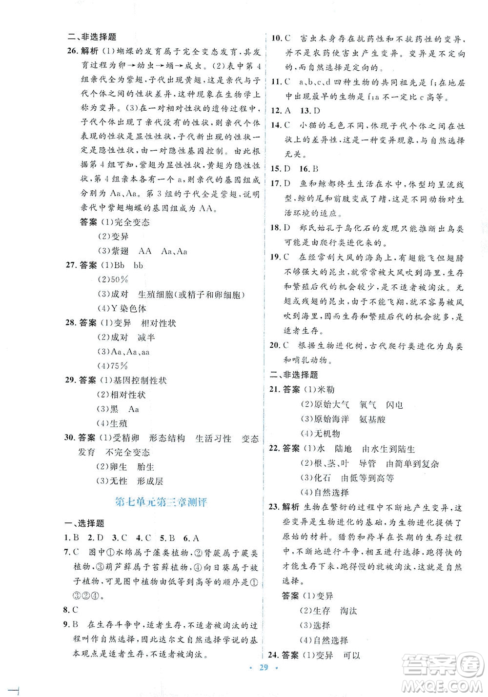 人民教育出版社2021同步解析與測(cè)評(píng)八年級(jí)生物下冊(cè)人教版答案