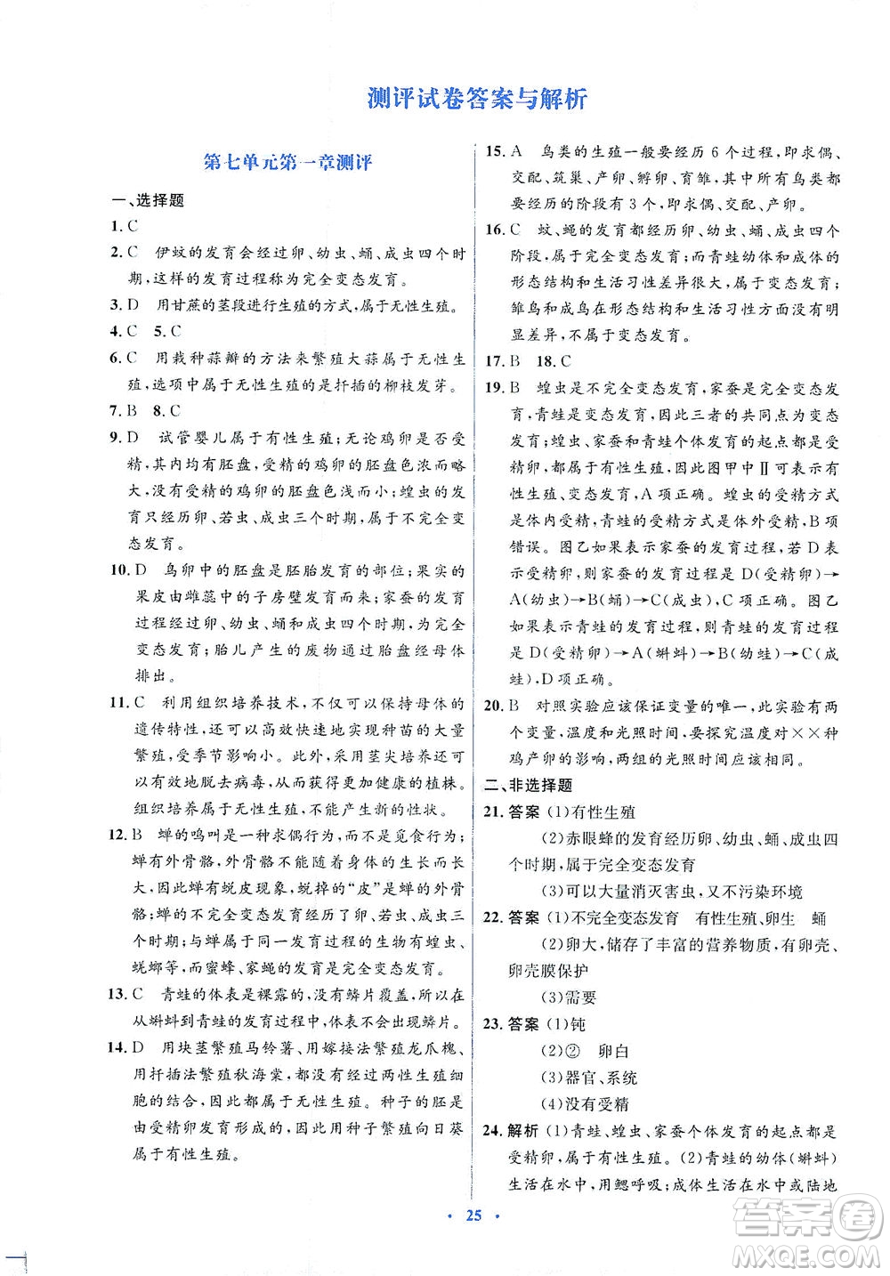 人民教育出版社2021同步解析與測(cè)評(píng)八年級(jí)生物下冊(cè)人教版答案