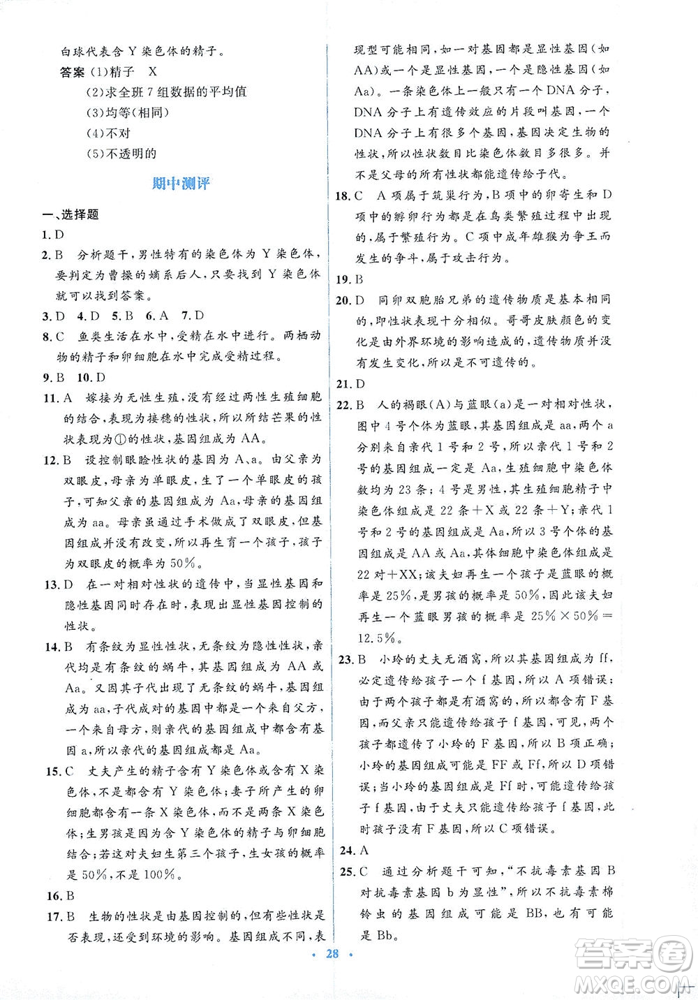 人民教育出版社2021同步解析與測(cè)評(píng)八年級(jí)生物下冊(cè)人教版答案