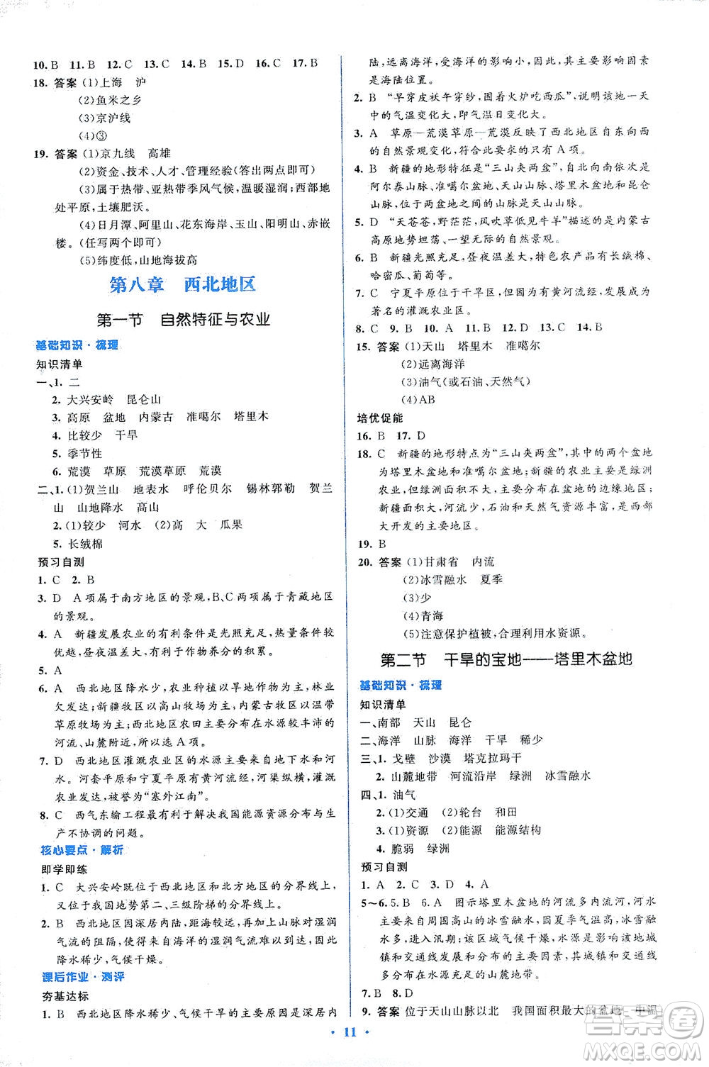 人民教育出版社2021同步解析與測(cè)評(píng)八年級(jí)地理下冊(cè)人教版答案