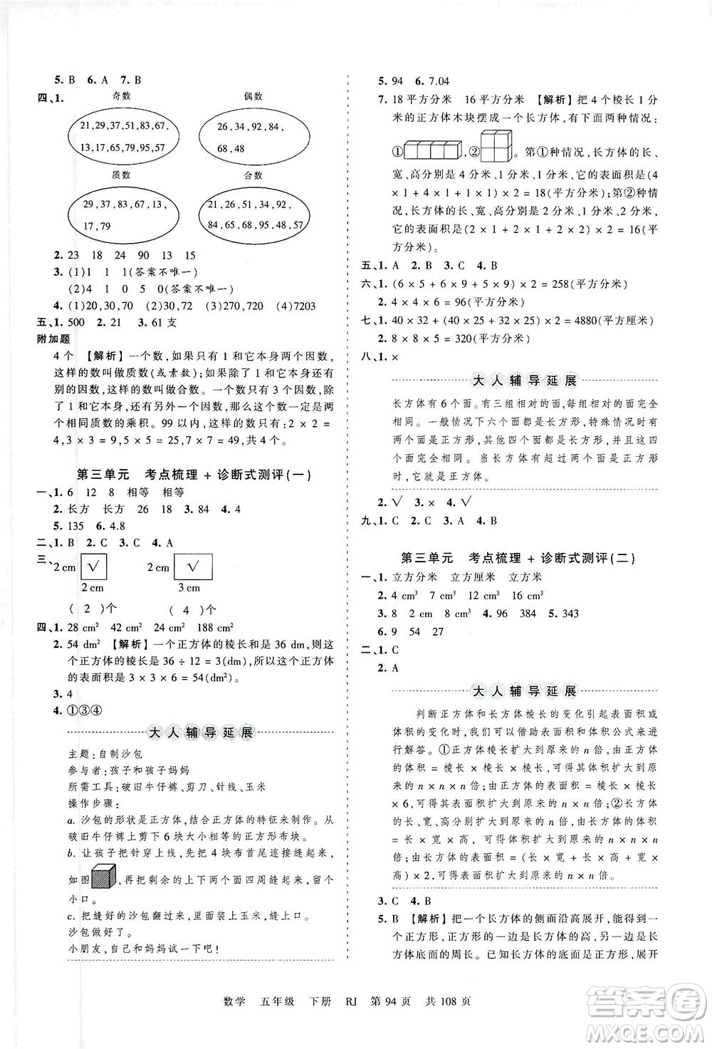 江西人民出版社2021春王朝霞考點梳理時習(xí)卷數(shù)學(xué)五年級下冊RJ人教版答案