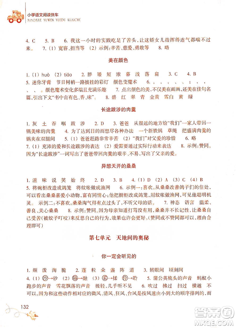 浙江教育出版社2021新課標(biāo)小學(xué)語文閱讀快車三年級下冊參考答案