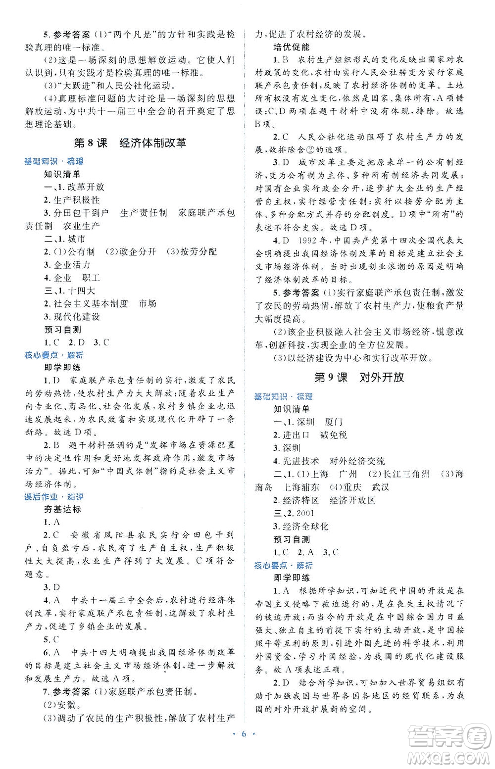 人民教育出版社2021同步解析與測評八年級歷史下冊人教版答案