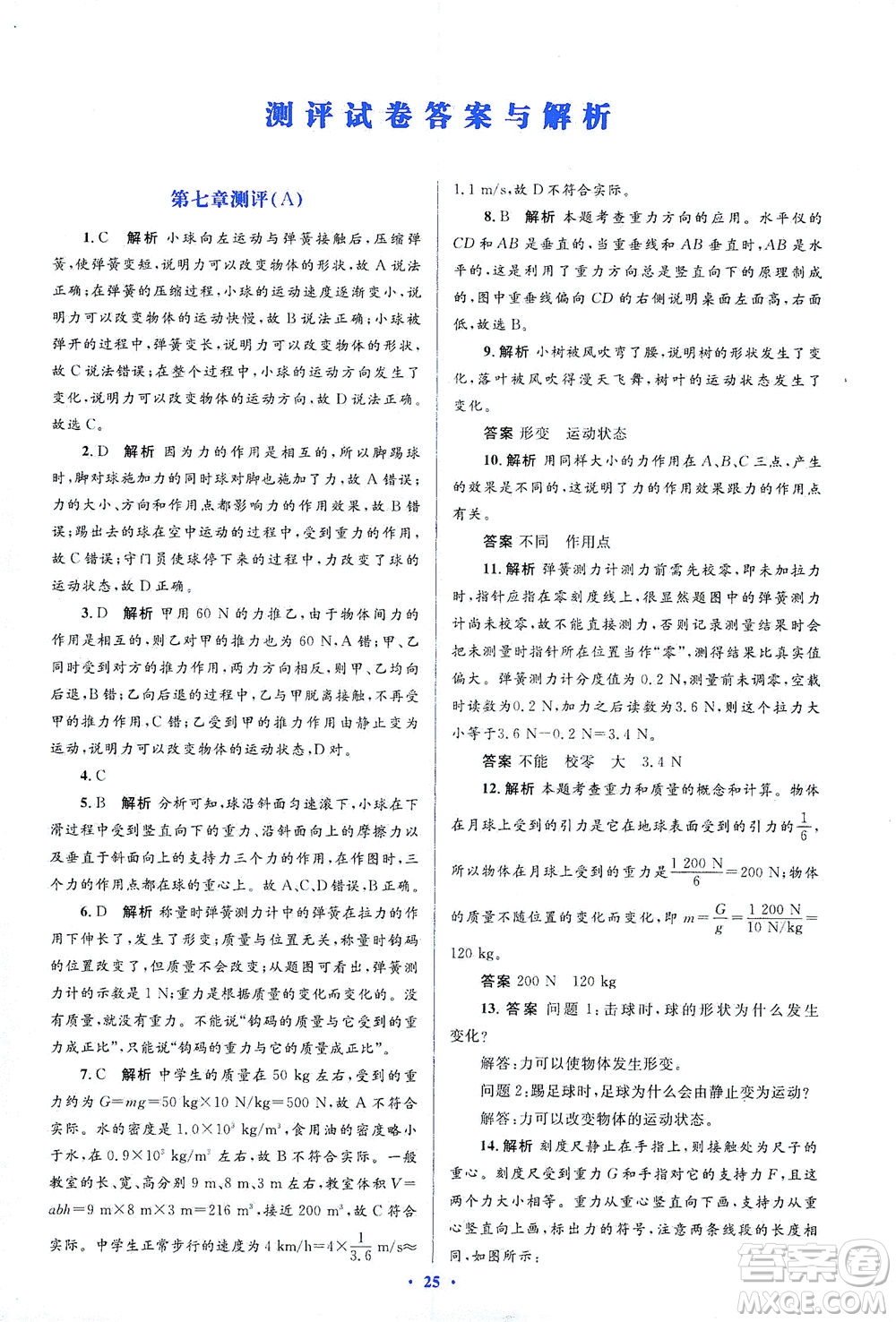 人民教育出版社2021同步解析與測(cè)評(píng)八年級(jí)物理下冊(cè)人教版答案