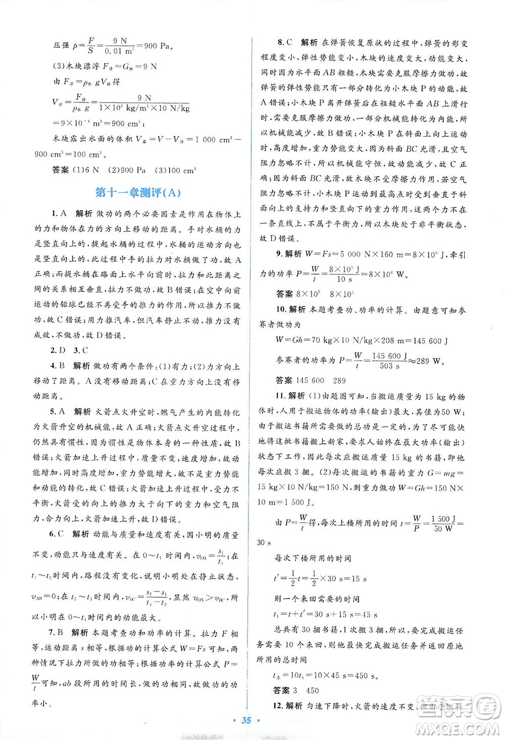 人民教育出版社2021同步解析與測(cè)評(píng)八年級(jí)物理下冊(cè)人教版答案