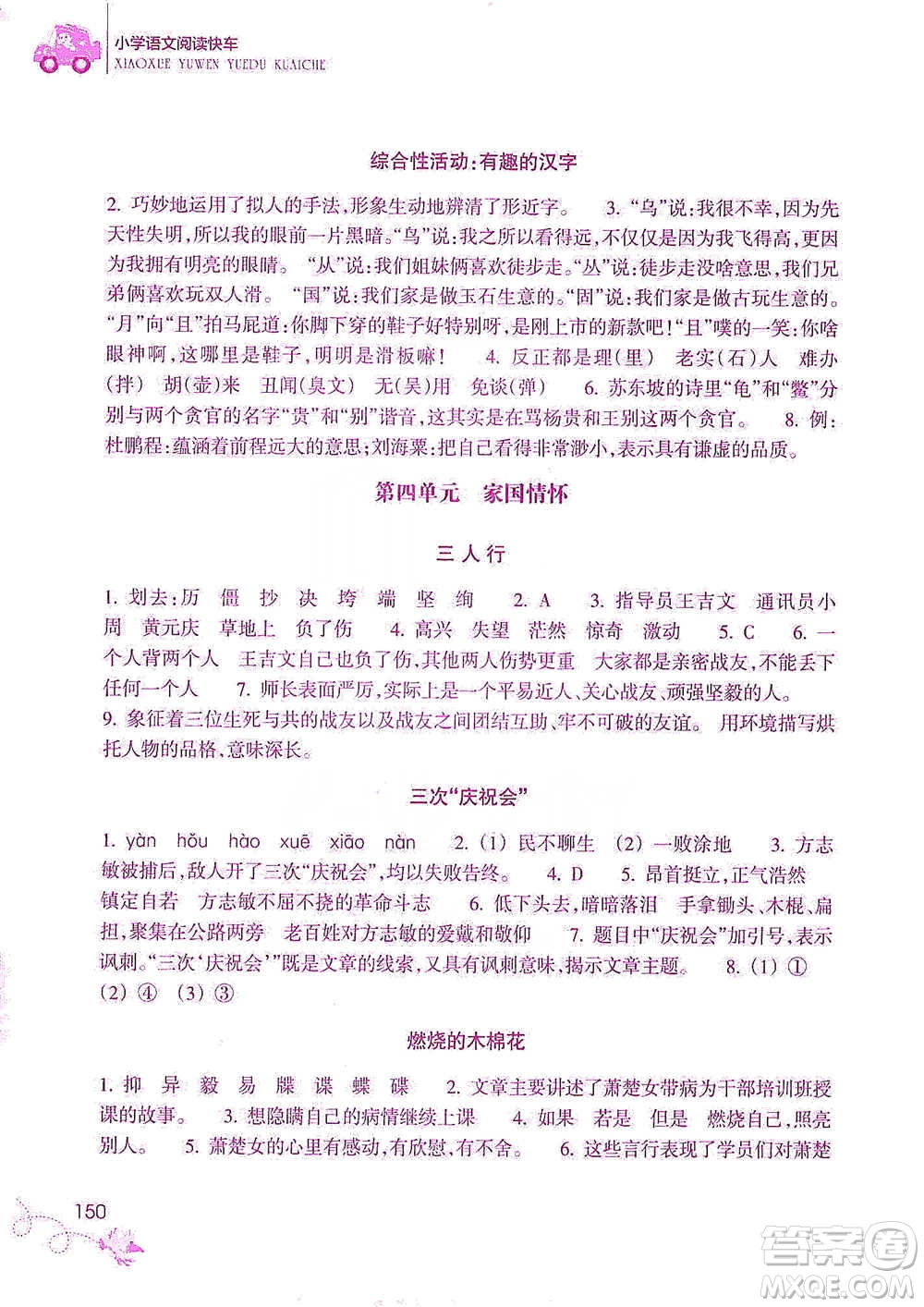 浙江教育出版社2021新課標(biāo)小學(xué)語文閱讀快車五年級下冊參考答案