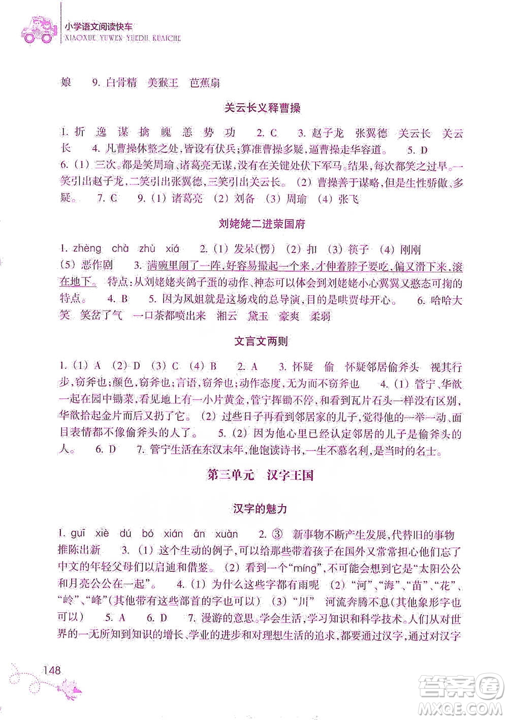 浙江教育出版社2021新課標(biāo)小學(xué)語文閱讀快車五年級下冊參考答案