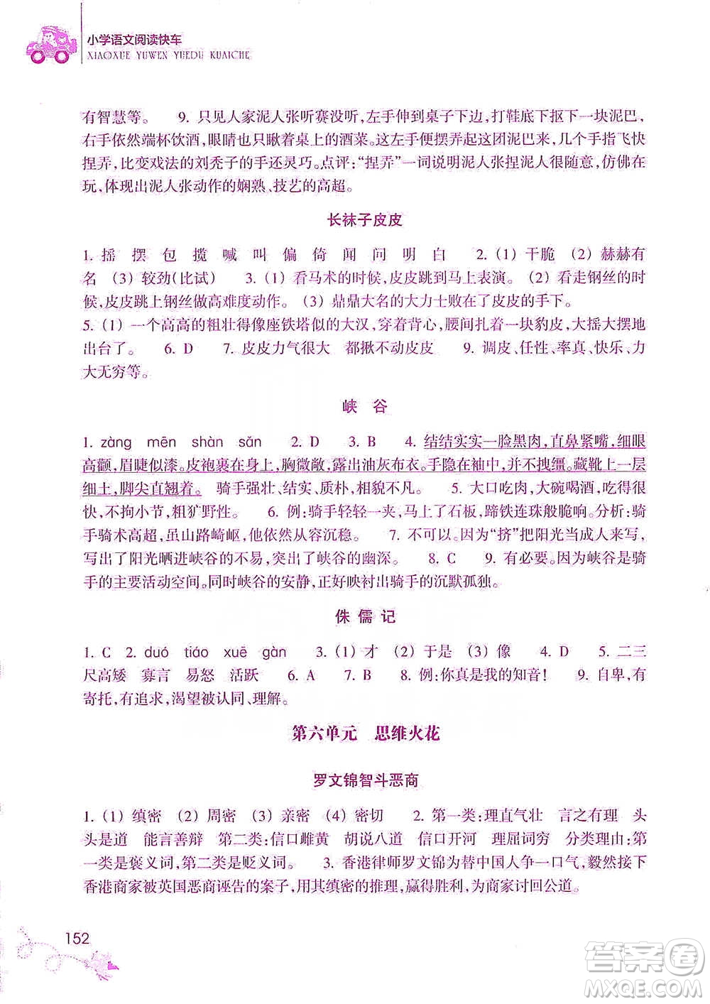 浙江教育出版社2021新課標(biāo)小學(xué)語文閱讀快車五年級下冊參考答案