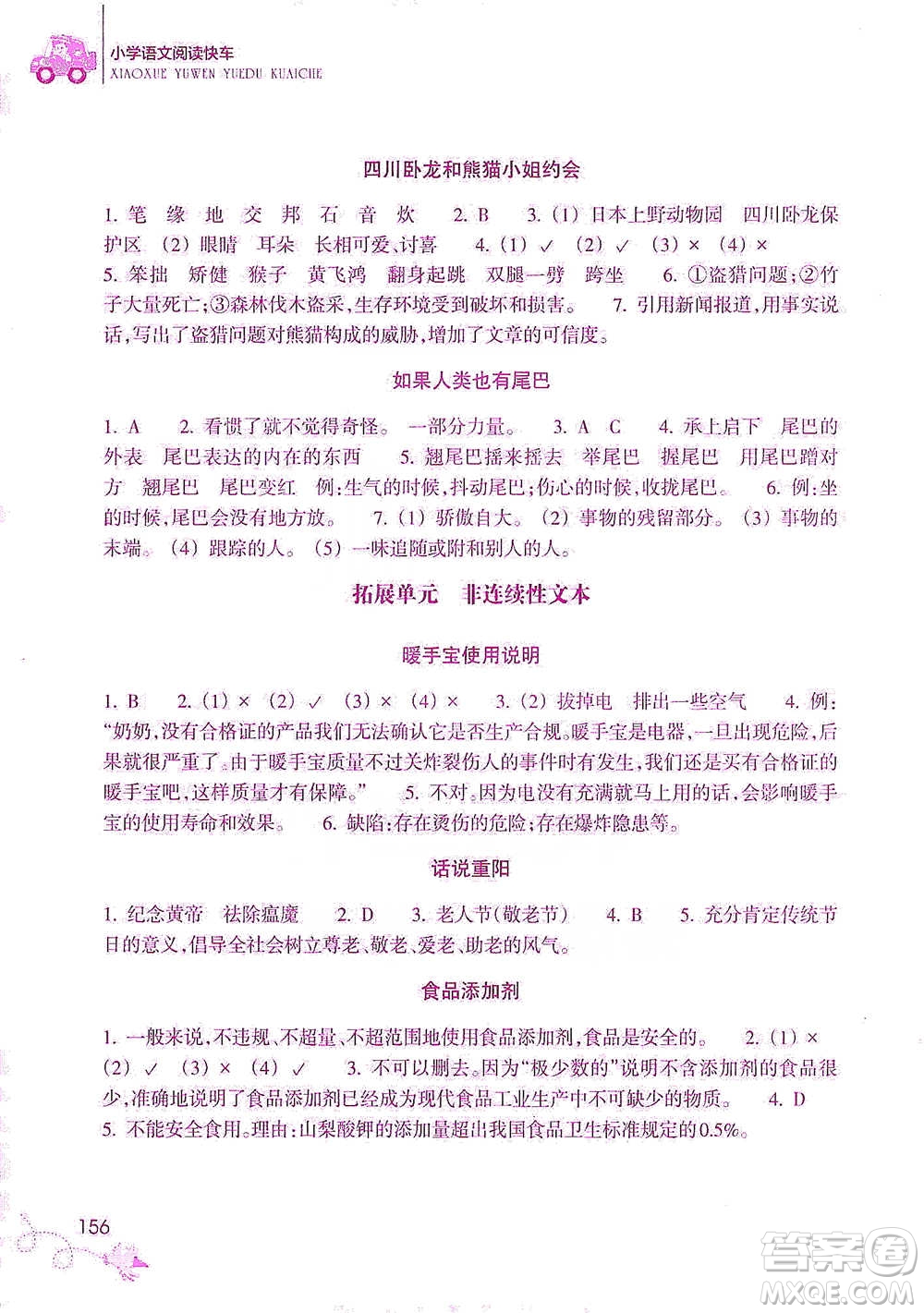 浙江教育出版社2021新課標(biāo)小學(xué)語文閱讀快車五年級下冊參考答案