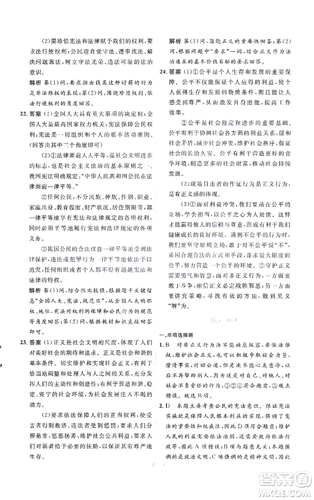 人民教育出版社2021同步解析與測評八年級道德與法治下冊人教版答案