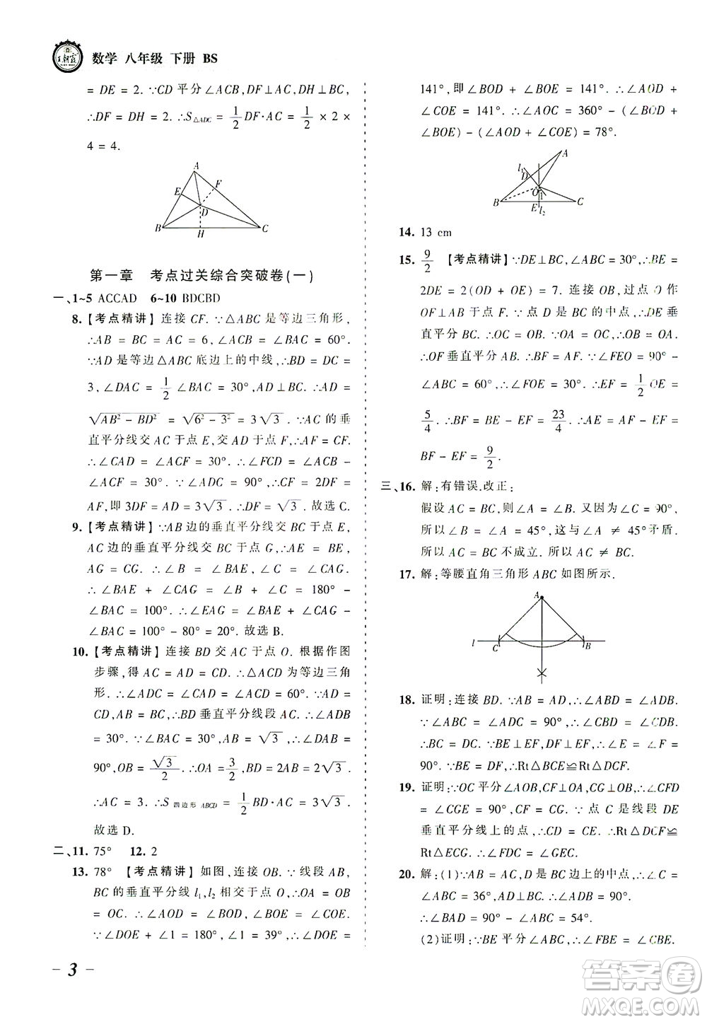 江西人民出版社2021春王朝霞考點梳理時習卷數(shù)學八年級下冊BS北師版答案