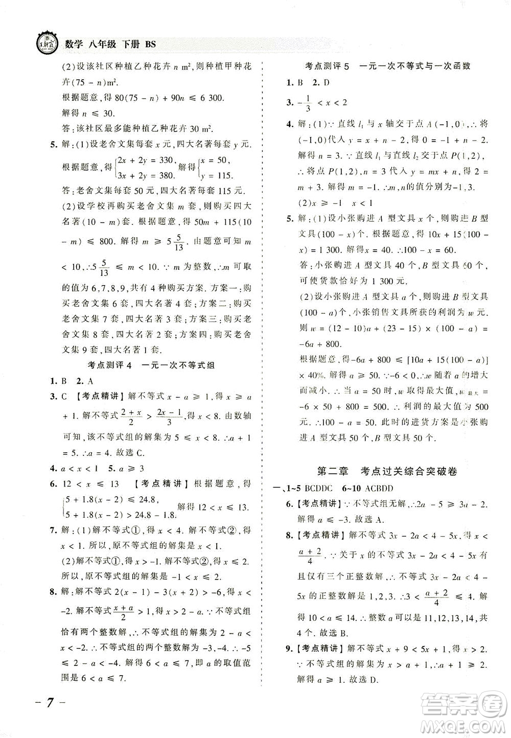 江西人民出版社2021春王朝霞考點梳理時習卷數(shù)學八年級下冊BS北師版答案