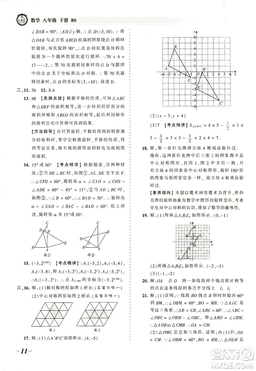 江西人民出版社2021春王朝霞考點梳理時習卷數(shù)學八年級下冊BS北師版答案