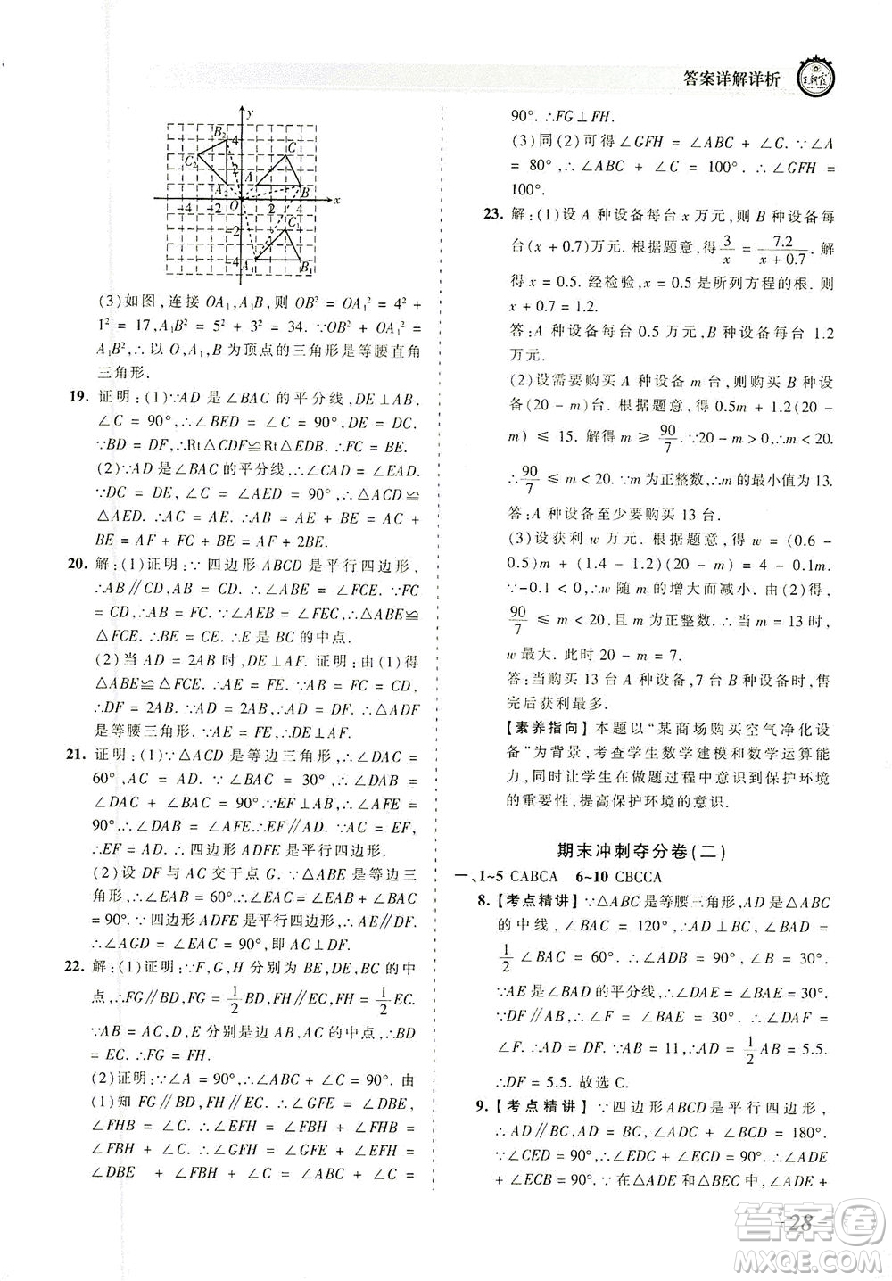 江西人民出版社2021春王朝霞考點梳理時習卷數(shù)學八年級下冊BS北師版答案