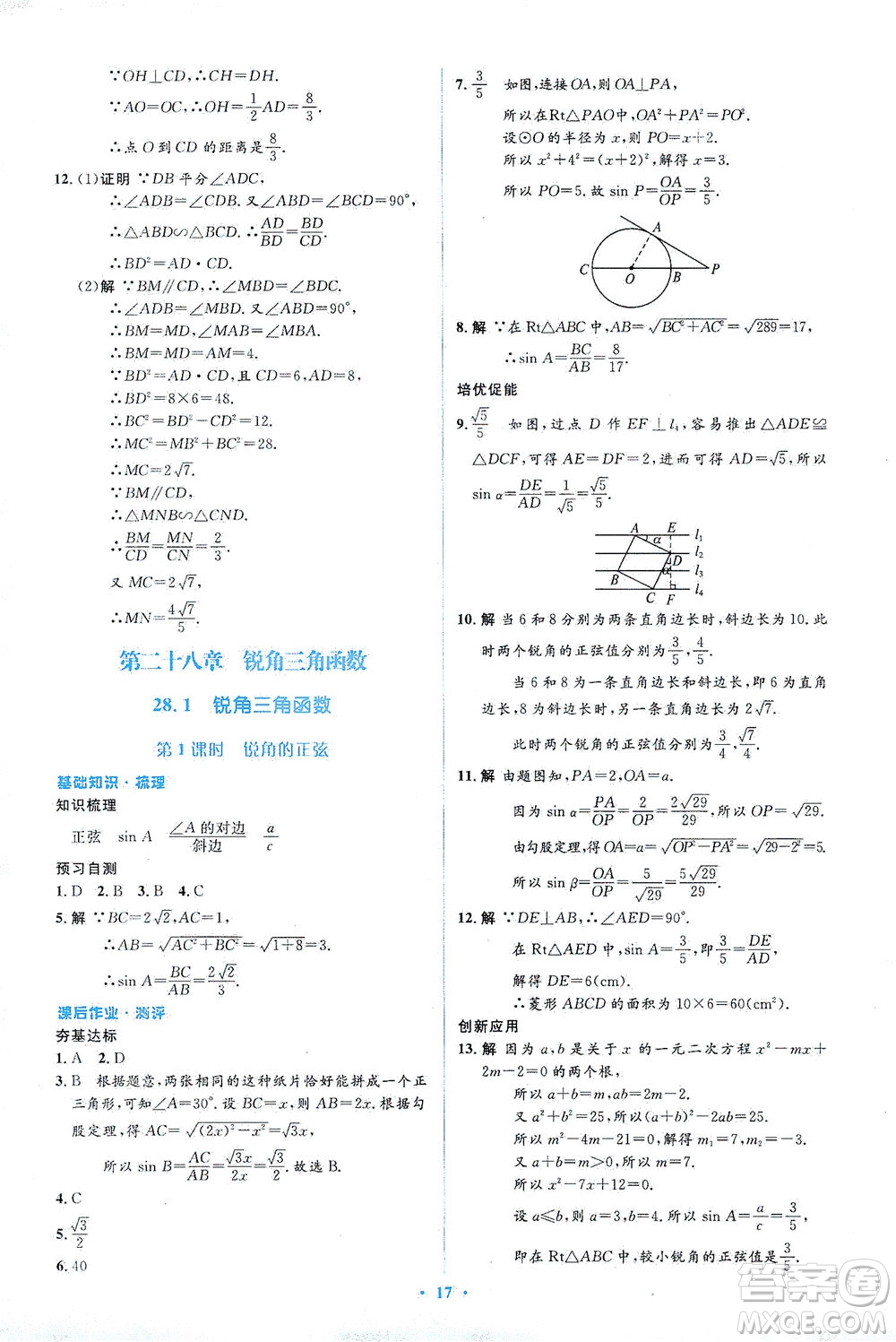 人民教育出版社2021同步解析與測(cè)評(píng)九年級(jí)數(shù)學(xué)下冊(cè)人教版答案