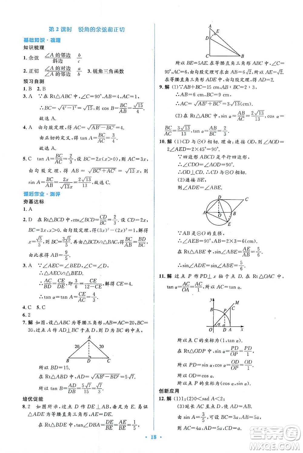 人民教育出版社2021同步解析與測(cè)評(píng)九年級(jí)數(shù)學(xué)下冊(cè)人教版答案