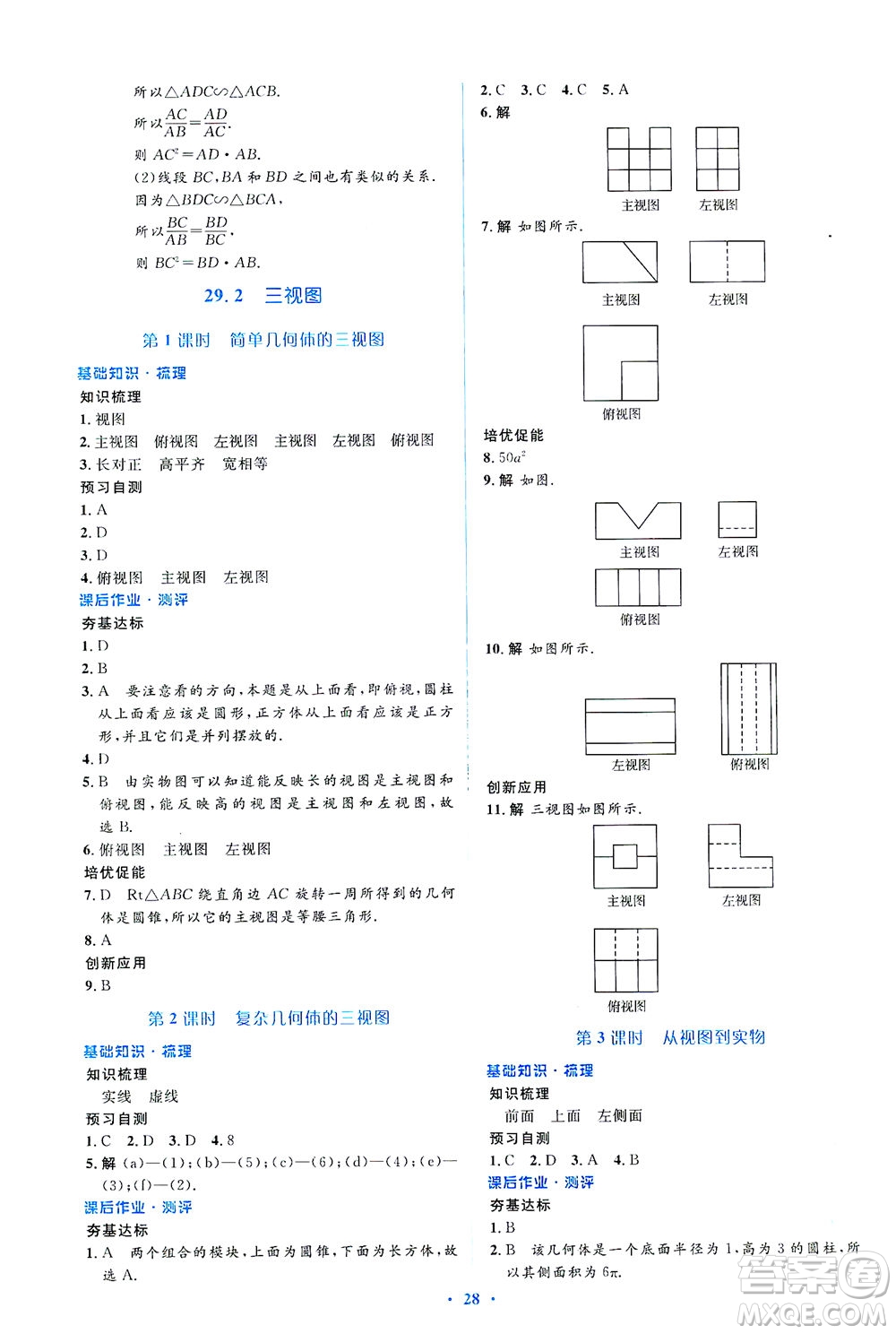 人民教育出版社2021同步解析與測(cè)評(píng)九年級(jí)數(shù)學(xué)下冊(cè)人教版答案