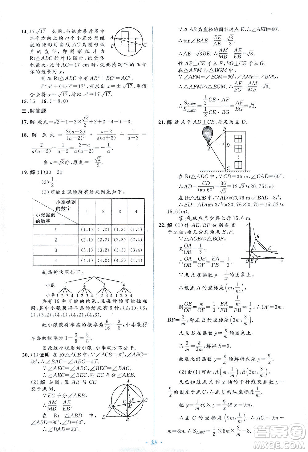 人民教育出版社2021同步解析與測(cè)評(píng)九年級(jí)數(shù)學(xué)下冊(cè)人教版答案