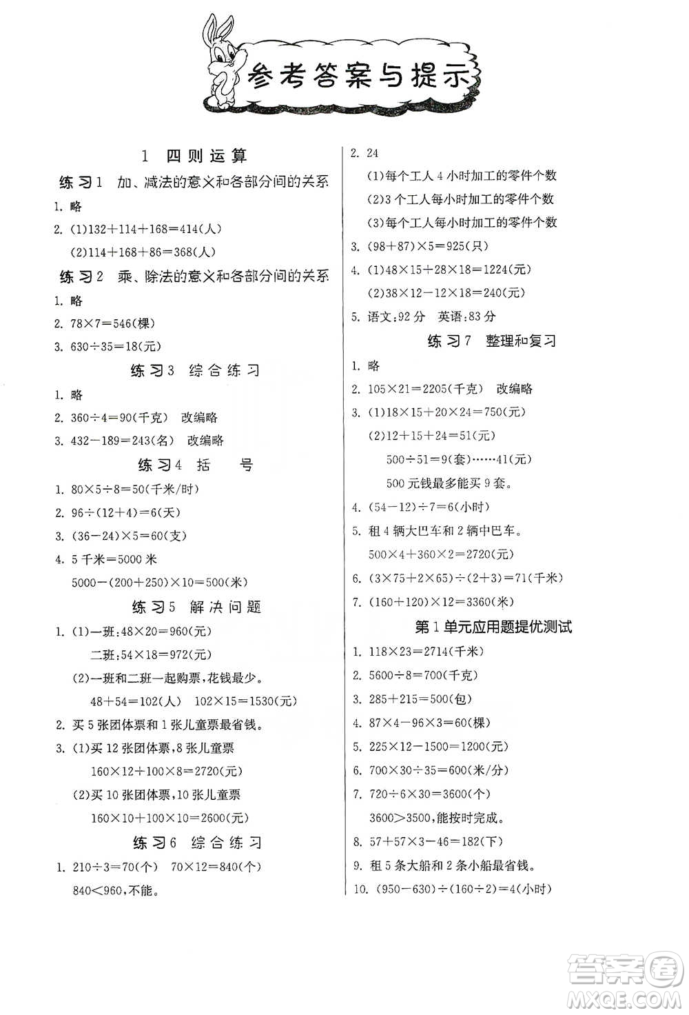 江蘇人民出版社2021小學(xué)數(shù)學(xué)應(yīng)用題解題高手四年級下冊人教版參考答案